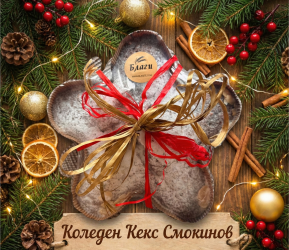 КОЛЕДЕН КЕКС СМОКИНОВ